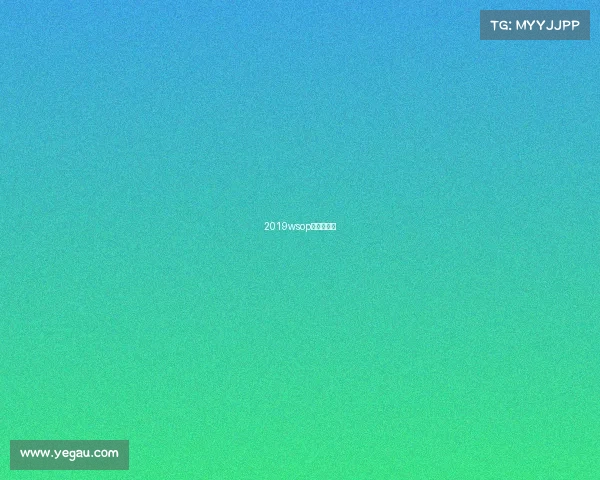 2019wsop主赛事冠军 2019wsop主赛事冠军